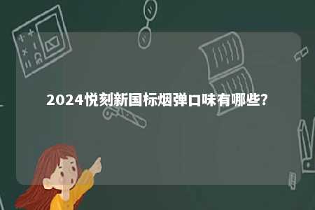 2024悦刻新国标烟弹口味有哪些？ 