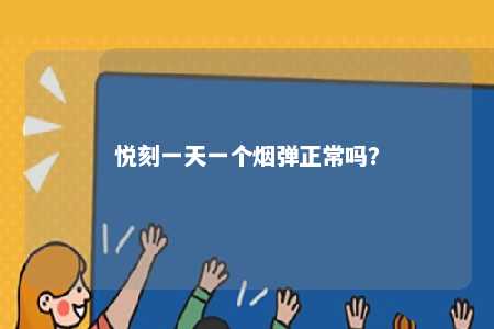 悦刻一天一个烟弹正常吗�	？ 
